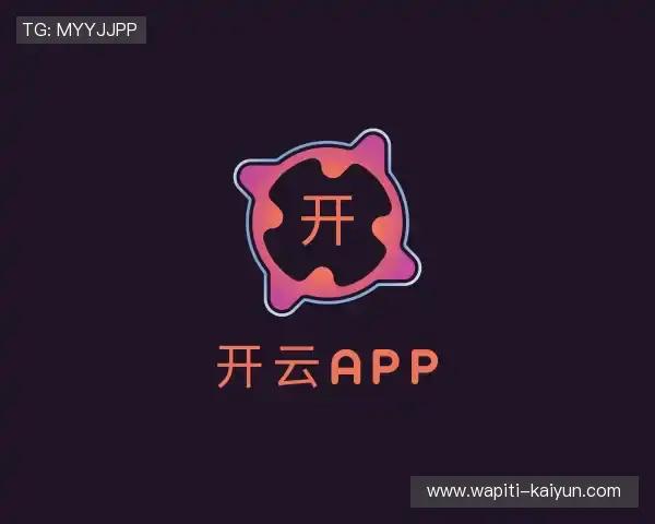 认识开云APP